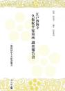 江戸済海寺　久松松平家墓所 調査報告書