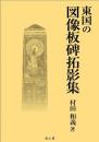 東国の図像板碑拓影集（２冊セット）