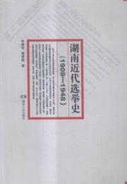 湖南近代選舉史1908-1948
