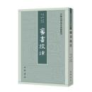 蛮書校注 　中国史学基本典籍叢刊