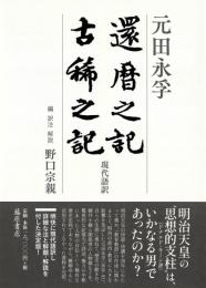 還暦之記 古稀之記 現代語訳