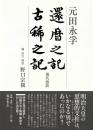還暦之記 古稀之記 現代語訳