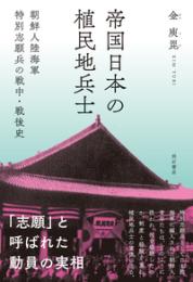帝国日本の植民地兵士 朝鮮人陸海軍特別志願兵の戦中・戦後史