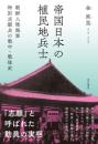 帝国日本の植民地兵士 朝鮮人陸海軍特別志願兵の戦中・戦後史