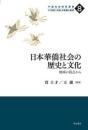 日本華僑社会の歴史と文化 地域の視点から