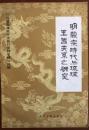 明毅宗時代与琉球王国関係之研究
台港及海外中文報刊資料専輯