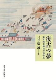 復古の夢 幕末維新期国学思想史