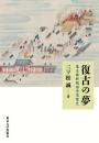 復古の夢 幕末維新期国学思想史