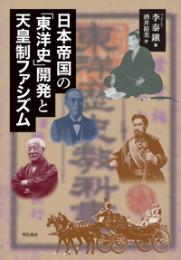 日本帝国の「東洋史」開発と天皇制ファシズム