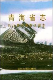 青海省志·長江黄河瀾滄江源志（青海省）