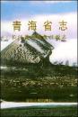青海省志·長江黄河瀾滄江源志（青海省）