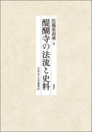 醍醐寺の法流と史料　（日本女子大学叢書27）