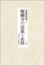 醍醐寺の法流と史料　（日本女子大学叢書27）