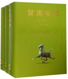 甘粛省志‧文物志(遠古-2010)全3冊