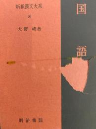 国語（上・下）　新釈漢文大系66・67