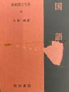 国語（上・下）　新釈漢文大系66・67