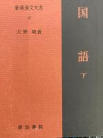 国語（上・下）　新釈漢文大系66・67