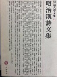 明治漢詩文集　明治文学全集62　