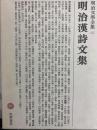 明治漢詩文集　明治文学全集62　