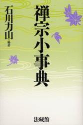 禅宗小事典