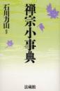 禅宗小事典