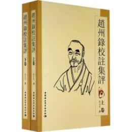 趙州録校注集評 上下