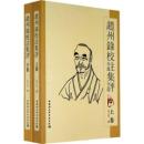 趙州録校注集評 上下