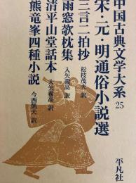 宋・元・明通俗小説選　中国古典文学大系25