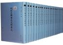 琉球王国漢文文献集成　全36冊