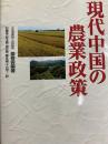 現代中国の農業政策