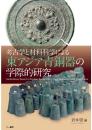 考古学と材料科学による東アジア青銅器の学際的研究