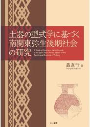 土器の型式学に基づく南関東弥生後期社会の研究