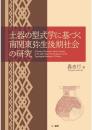 土器の型式学に基づく南関東弥生後期社会の研究