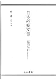 日本外交文書　沖縄返還 　第二巻(佐藤内閣の成立から沖縄の主席公選まで)　上下