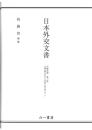 日本外交文書　沖縄返還 　第二巻(佐藤内閣の成立から沖縄の主席公選まで)　上下