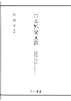 日本外交文書　沖縄返還 　第二巻(佐藤内閣の成立から沖縄の主席公選まで)　上下