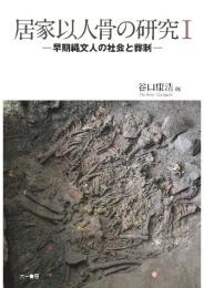 居家以人骨の研究Ⅰ　早期縄文人の社会と葬制