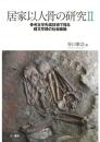 居家以人骨の研究Ⅱ　骨考古学先端技術で探る縄文早期の社会組織