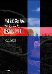 周縁領域からみた秦漢帝国