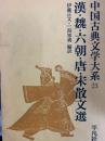 漢・魏・六朝・唐・宋散文選　中国古典文学大系23