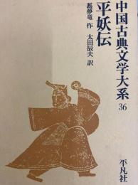 平妖伝　中国古典文学大系36