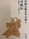 平妖伝　中国古典文学大系36
