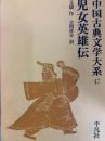 児女英雄伝　中国古典文学大系47 