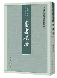 蛮書校注 中国史学基本典籍叢刊