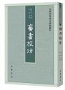 蛮書校注 中国史学基本典籍叢刊