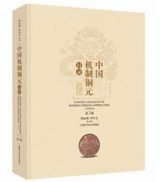 中国機制銅元目録（第3版）