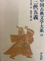 三侠五義　中国古典文学大系47 