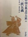 三侠五義　中国古典文学大系47 