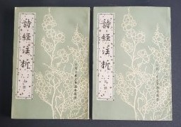 詩経注析　上下　中国古典文学基本叢書