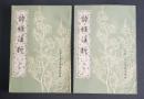 詩経注析　上下　中国古典文学基本叢書